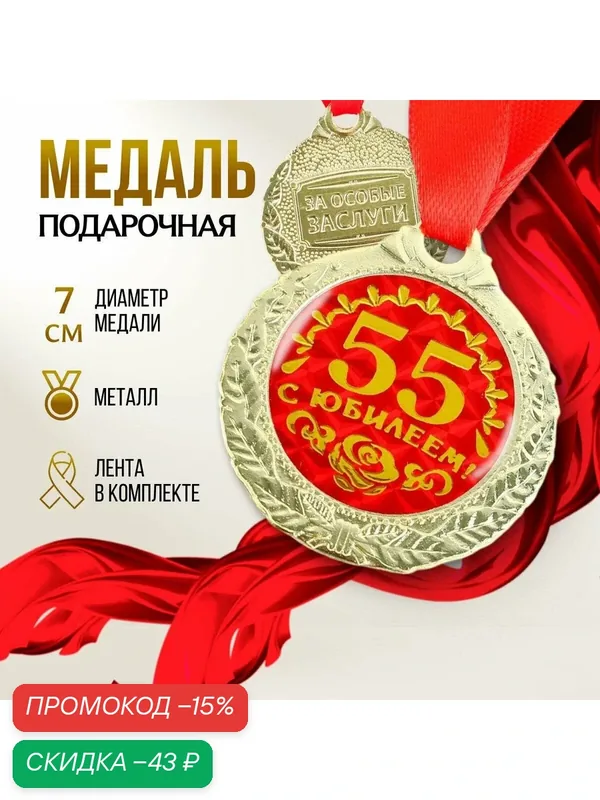 Сима-ленд Медаль юбилейная "С юбилеем 55!", d=4 см, состав: железо, цвет: золотистый — Сима-ленд, скидка по промокоду Яндекс Маркет