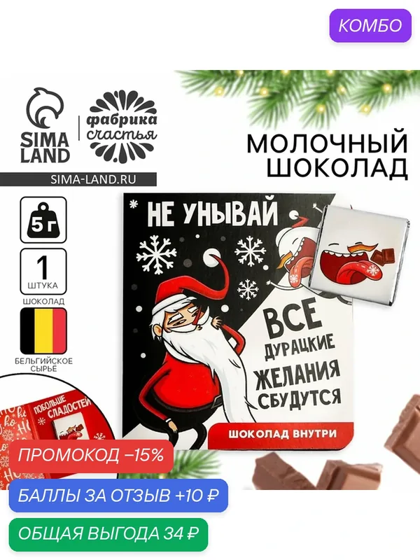 Шоколад в открытке «Побольше сладостей», 5 г / Новый год / Сладкий подарок на новый год — Фабрика счастья, 10 баллов за отзыв Яндекс Маркет
