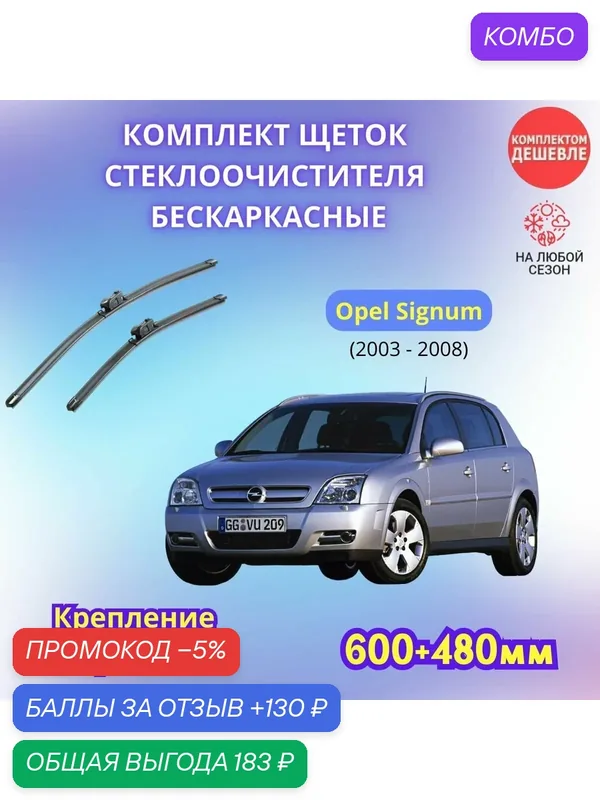 Дворники автомобильные на Opel Signum I 2003 — 2008 / щетки стеклоочистителя бескаркасные комплект — SUFIX, промокод и 130 баллов за отзыв Яндекс Маркет