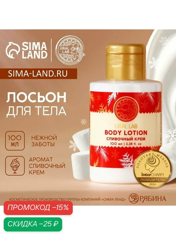 URAL LAB Новый Год. Лосьон для тела, 100 мл, аромат сливочного крема — URAL LAB, скидка по промокоду Яндекс Маркет