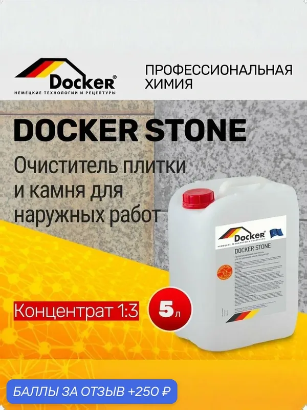 Очиститель фасадов, тротуарной плитки, керамогранита Docker STONE, 5 л. — DOCKER, 250 баллов за отзыв Яндекс Маркет