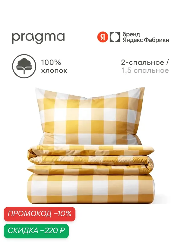 Комплект постельного белья без простыни Pragma Hilhom 2-х спальный, желтый — Pragma, скидка по промокоду Яндекс Маркет