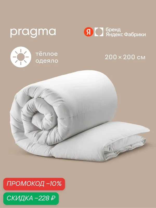 Одеяло утепленное Pragma Kalamby, (размер икеа) 200х200 см — Pragma, скидка по промокоду Яндекс Маркет