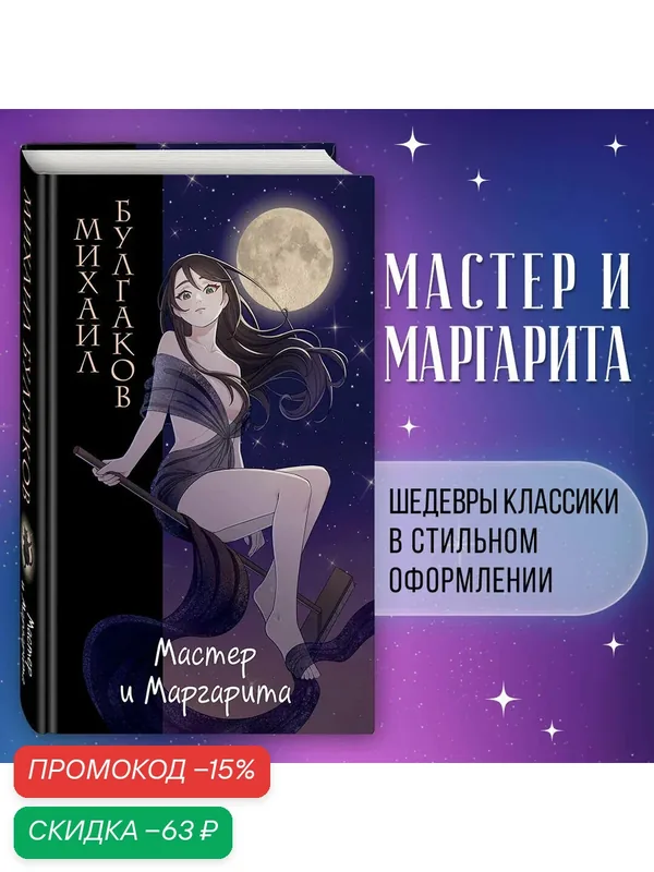 Булгаков М. А. Мастер и Маргарита (ил. Tsuume) — ЭКСМО, скидка по промокоду Яндекс Маркет