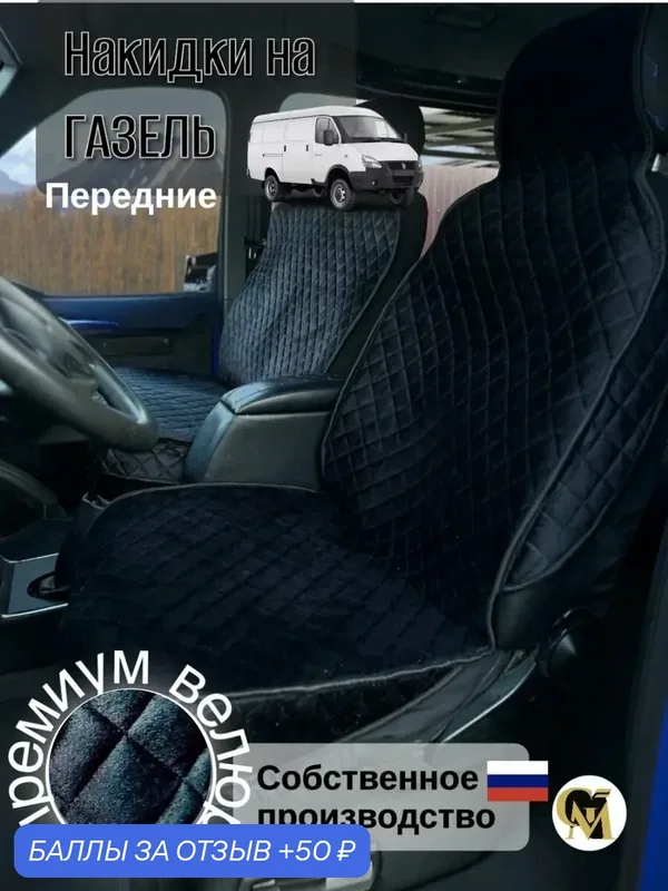 Накидки на сиденье GM Group, для Газель, премиум-велюр, черные, 2 шт. — GM GROUP, 50 баллов за отзыв Яндекс Маркет