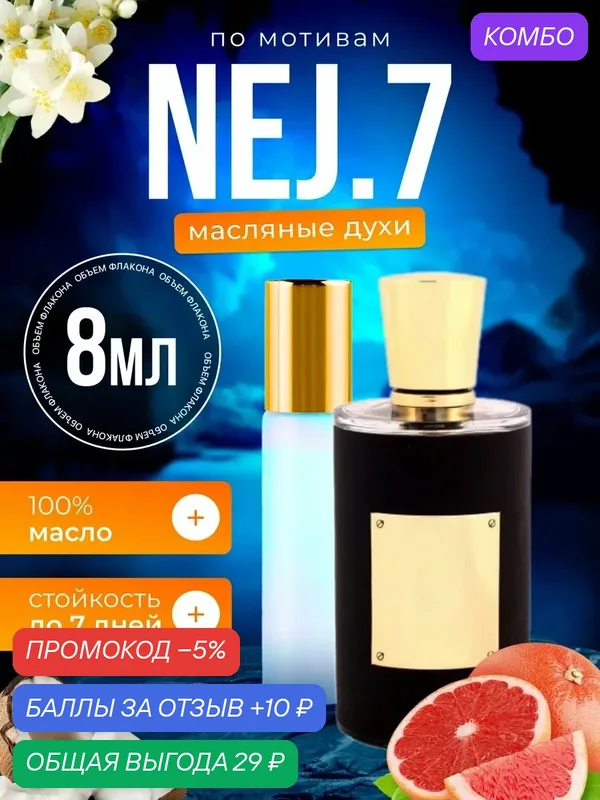 Духи масляные по мотивам Nej 7 Неджма 7 парфюм мужские, женские стойкие — BESTPARFUME, промокод и 10 баллов за отзыв Яндекс Маркет