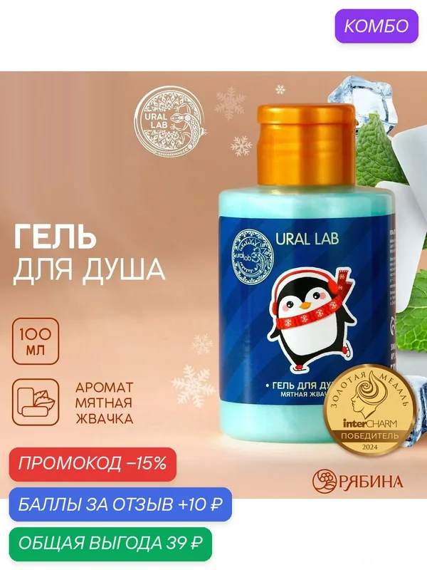 Гель для душа, 100 мл, с ароматом мятной жвачки, для подарка на Новый Год — URAL LAB, 10 баллов за отзыв Яндекс Маркет
