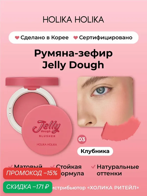 Holika Holika Компактные гелевые румяна со спонжем и зеркалом, тон 03 клубника Jelly Dough Blusher 03 Strawberry 4, 2 г — Holika Holika, скидка по промокоду Яндекс Маркет