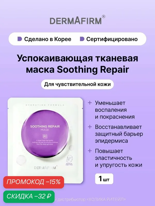 Dermafirm Успокаивающая тканевая маска для чувствительной кожи лица Soothing Repair Mask R4 30 мл (1 шт) — Dermafirm Серия Soothing Repair, скидка по промокоду Яндекс Маркет