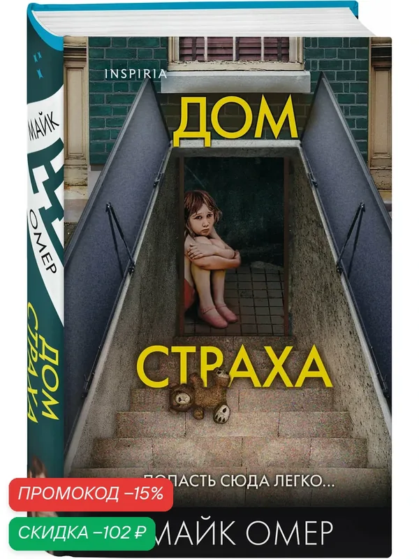 Омер М. Дом страха (#3) (формат клатчбук) — Inspiria, скидка по промокоду Яндекс Маркет