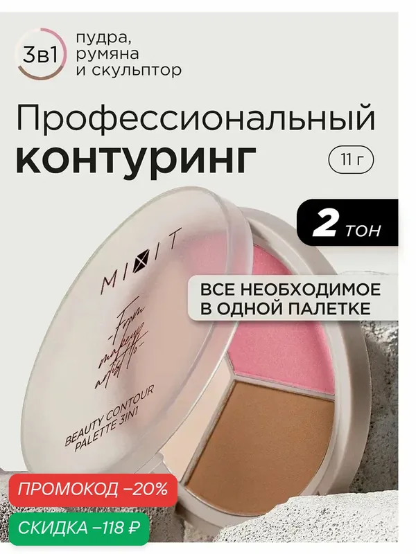 MIXIT Палетка для скульптурирования лица 3в1: хайлайтер, румяна и скульптор для макияжа MAKE UP, 02 — MIXIT, скидка по промокоду Яндекс Маркет