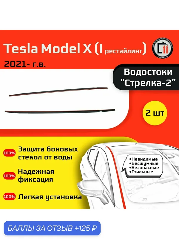 TESLA MODEL X 2021- (I рестайлинг) - Дефлектор (водосток) лобового стекла Стрелка-2 — Стрелка11, 125 баллов за отзыв Яндекс Маркет