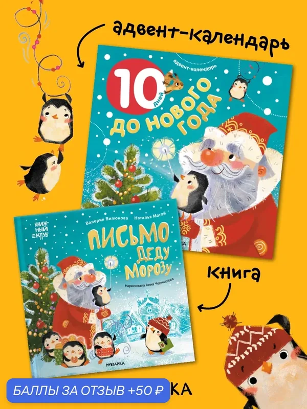 Новогодний набор мозаика Kids для детей и малышей, адвент календарь и книга про Деда Мороза, Подарок на Новый Год — Мозаика kids, скидка по промокоду Яндекс Маркет