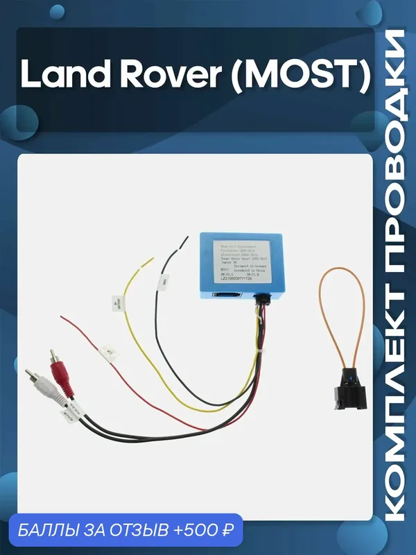 MOST Комплект проводки Land Rover Freelander 2006 — 2014, Sport 2005 — 2013, Discovery 3 2006 — 2012 адаптер для подключения аудио / Wide Media — Wide Media, 500 баллов за отзыв Яндекс Маркет