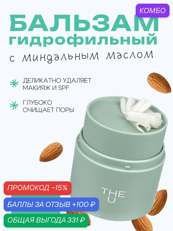 THE U Гидрофильный бальзам щербет Tochilka cleansing balm с маслом сладкого миндаля для умывания и снятия макияжа, 50 мл — The U, промокод и 100 баллов за отзыв Яндекс Маркет
