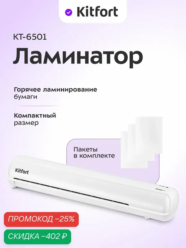 Ламинатор Kitfort КТ-6501, горячее ламинирование, пленки в комплекте — Kitfort, скидка по промокоду Яндекс Маркет