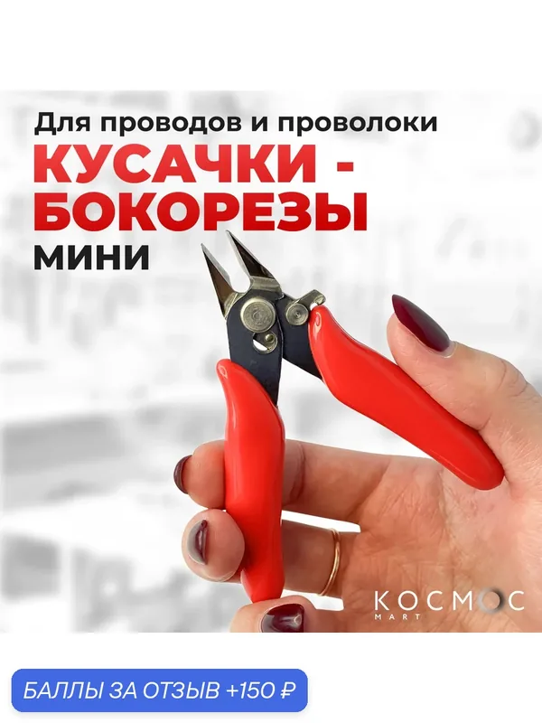 1 шт. Кусачки маленькие для проводов, проволоки, моделизма, пайки, бокорезы мини — 150 баллов за отзыв Яндекс Маркет