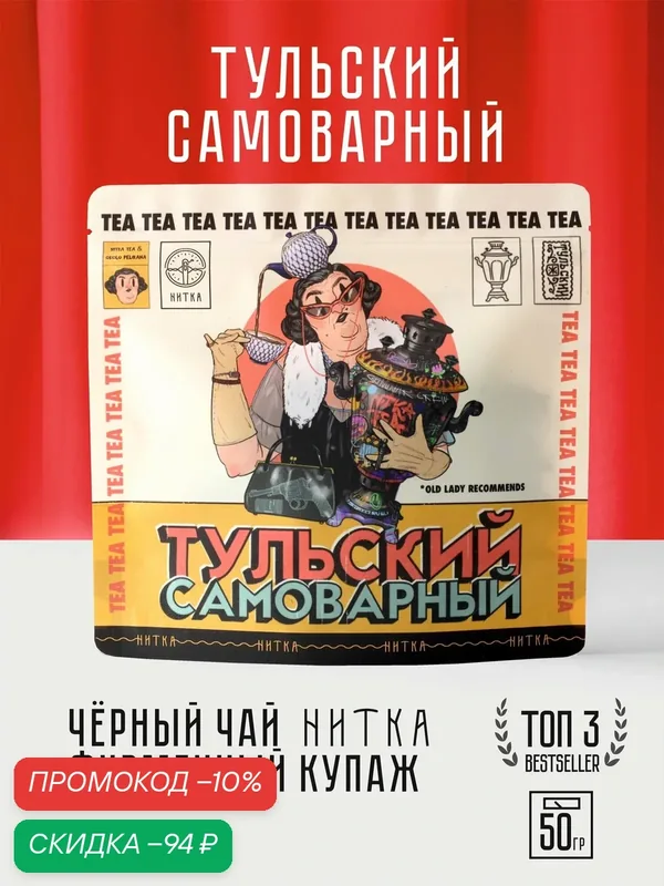 Чай листовой Нитка Тульский самоварный фирменный чёрный купаж 50 г — Нитка, скидка по промокоду Яндекс Маркет