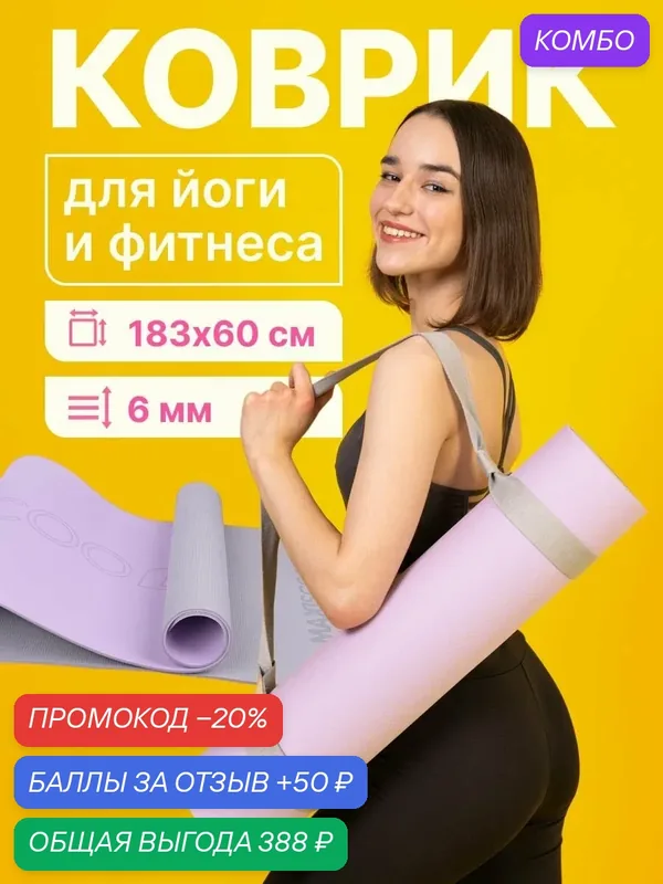 Коврик для йоги и фитнеса с ремешком MAXISCOO FIT, 6 мм — MAXISCOO FIT, промокод и 50 баллов за отзыв Яндекс Маркет