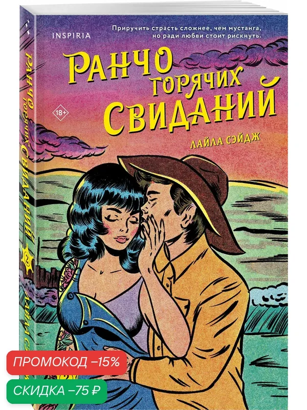 Сэйдж Л. Ранчо горячих свиданий — Inspiria, скидка по промокоду Яндекс Маркет