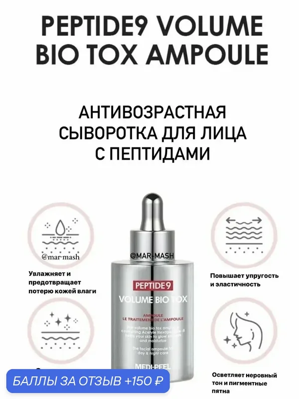 Ампульная cыворотка для разглаживания морщин Medi-Peel — 150 баллов за отзыв Яндекс Маркет