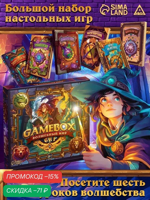Настольная игра набор "GAME BOX Волшебный мир", 6 игр, 8+, Сима-ленд — ЛАС ИГРАС, скидка по промокоду Яндекс Маркет