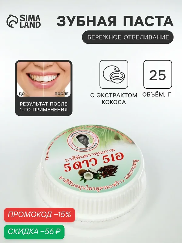 Зубная паста травяная отбеливающая 5 Star Cosmetic, с экстрактом Кокоса, 25 г — 5 Star Cosmetic, скидка по промокоду Яндекс Маркет