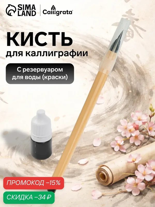 Кисть каллиграфическая с тушью, круглая, синтетическая, в блистере — Сима-ленд, скидка по промокоду Яндекс Маркет