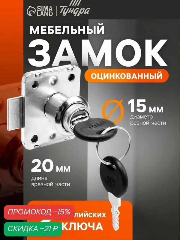 Мебельный замок Тундра, врезной, оцинкованный, серебристый, 2 ключа — Тундра, скидка по промокоду Яндекс Маркет