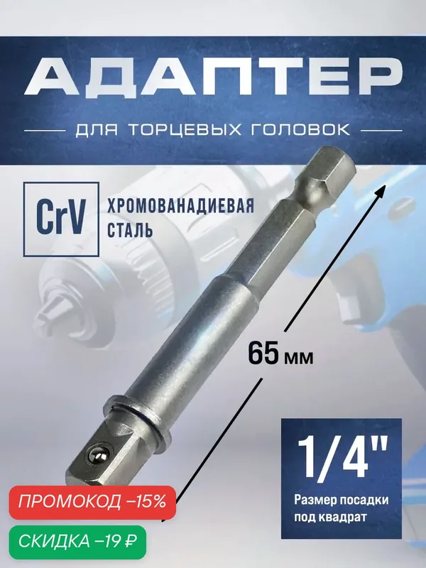 Адаптер для торцевых головок тундра, сталь CrV, 1/4" x 65 мм. — Тундра, скидка по промокоду Яндекс Маркет