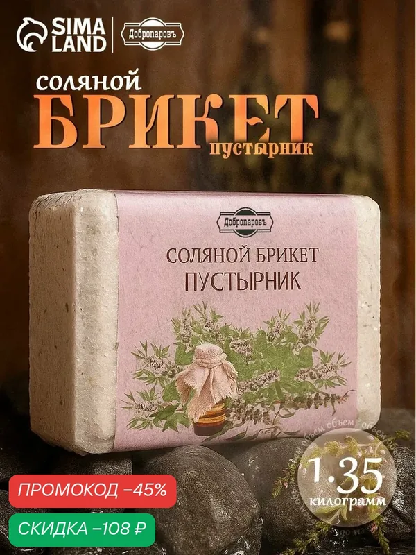 Соляной брикет "Пустырник" с алтайскими травами, 1, 35 кг "Добропаровъ" — Добропаровъ, скидка по промокоду Яндекс Маркет