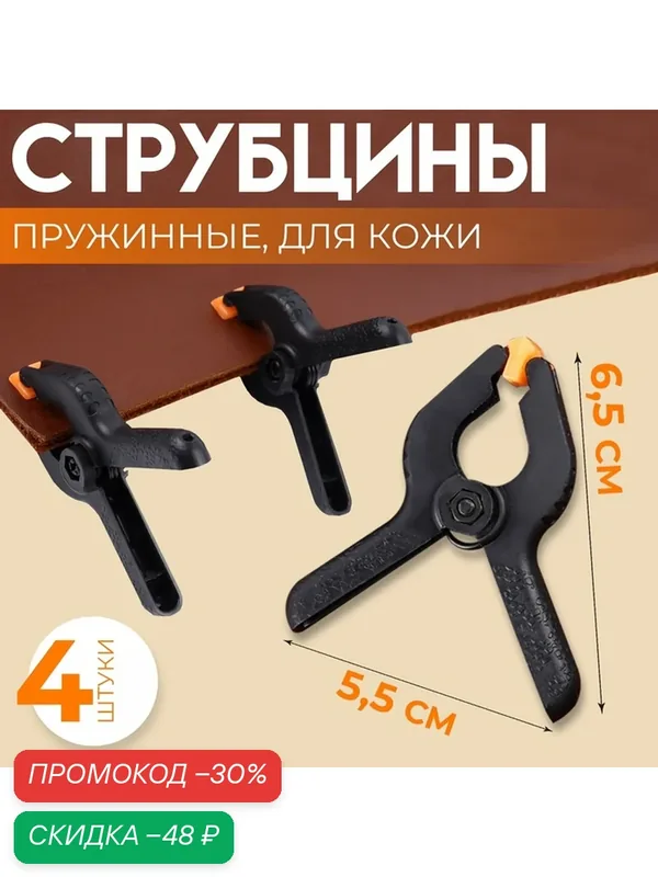 Струбцины пружинные для кожи, 6, 5 × 5, 5 см, 4 шт, цвет чёрный — Арт Узор, скидка по промокоду Яндекс Маркет