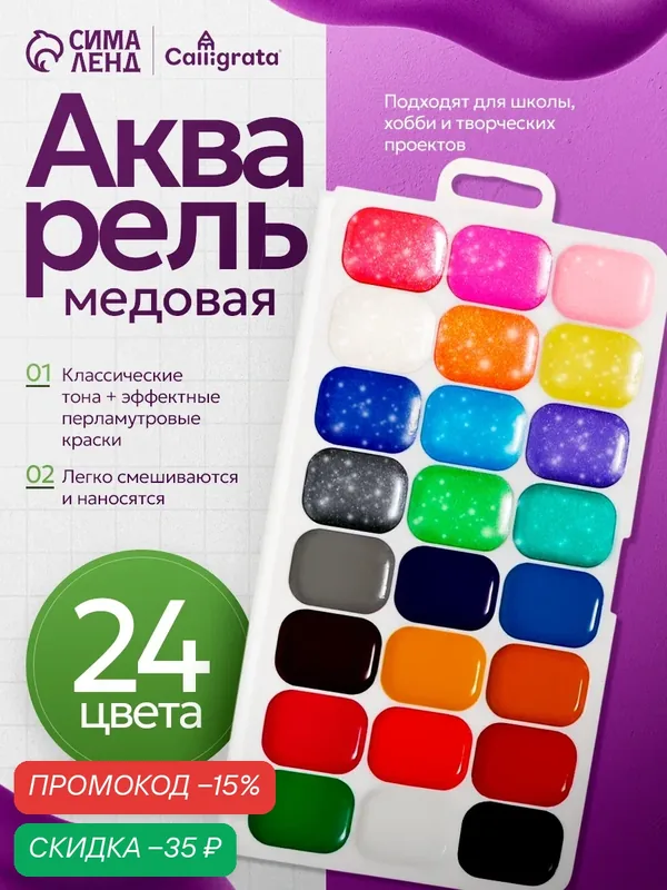Акварель 24 цвета (12 классических + 12 перламутровых ) Calligrata — Calligrata, скидка по промокоду Яндекс Маркет