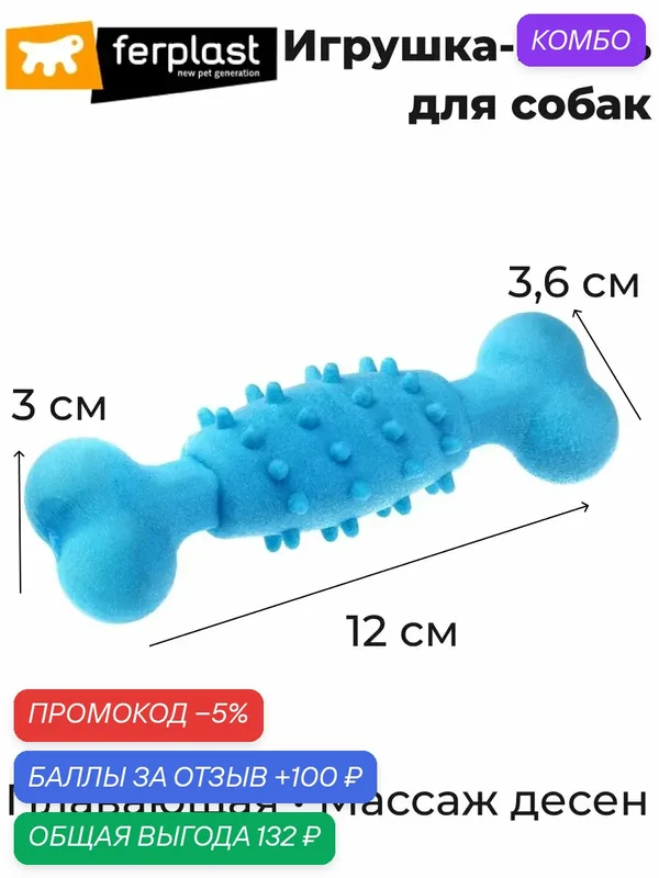 Игрушка-кость для собак Ferplast PA 6384, плавающая, термопластик, 12 см — Ferplast, промокод и 100 баллов за отзыв Яндекс Маркет