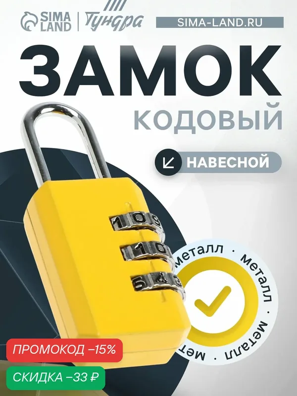 Замок навесной тундра "ZK003", кодовый, желтый, металлический — Сима-ленд, скидка по промокоду Яндекс Маркет