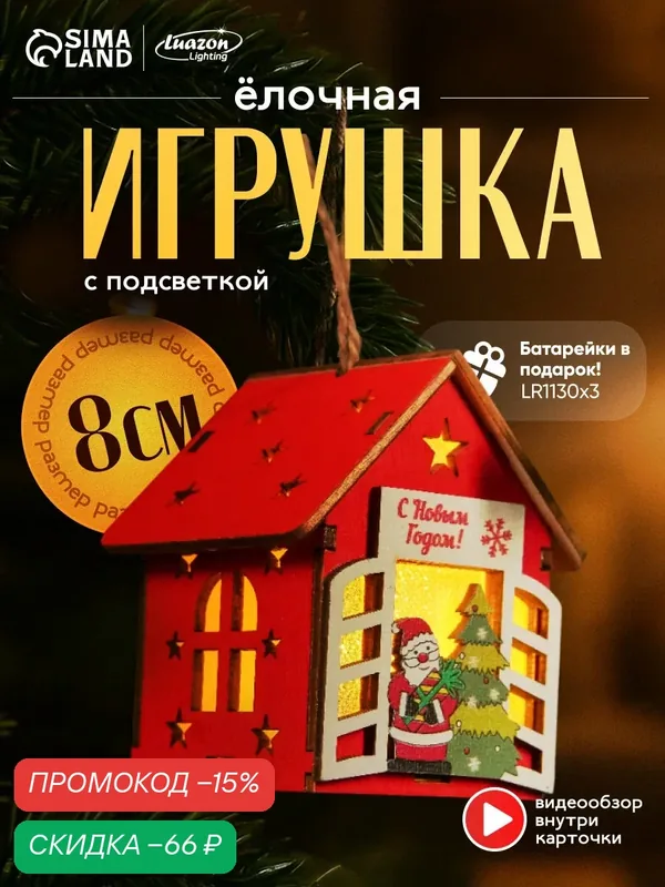 Ёлочная игрушка «Дед Мороз у ёлки», 8x7x6 см, 1 LED, от батареек, свечение тёплое белое — Luazon Lighting, скидка по промокоду Яндекс Маркет