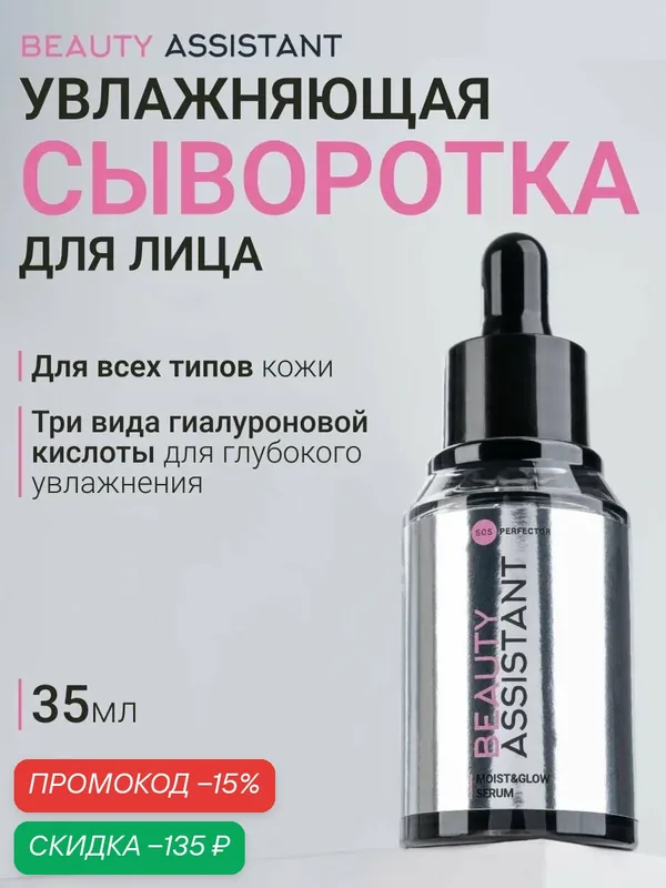 BEAUTY ASSISTANT Сыворотка для лица Moist&Glow Serum, увлажняющая, выравнивает тон — BEAUTY ASSISTANT, скидка по промокоду Яндекс Маркет