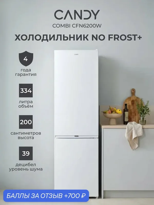 Холодильник двухкамерный No Frost Plus+ CFN6200W, 334 л — Candy, 700 баллов за отзыв Яндекс Маркет