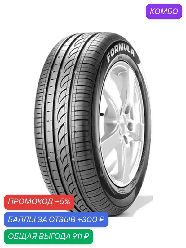 Шина Formula Energy 225/55 R19 99V — Formula, промокод и 300 баллов за отзыв Яндекс Маркет