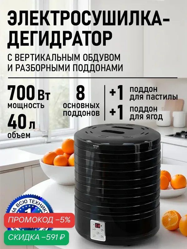 STINGRAY Сушилка для овощей и фруктов, дегидратор 10 поддонов (8 основных, 1 пастила, 1 ягоды), конвекция, овощи, фрукты, йогурт, черный — скидка по промокоду Яндекс Маркет