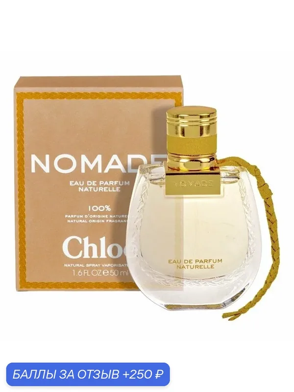 CHLOE Nomade Naturelle Eau de Parfum Парфюмерная вода для женщин 30 ml — Chloe, 250 баллов за отзыв Яндекс Маркет