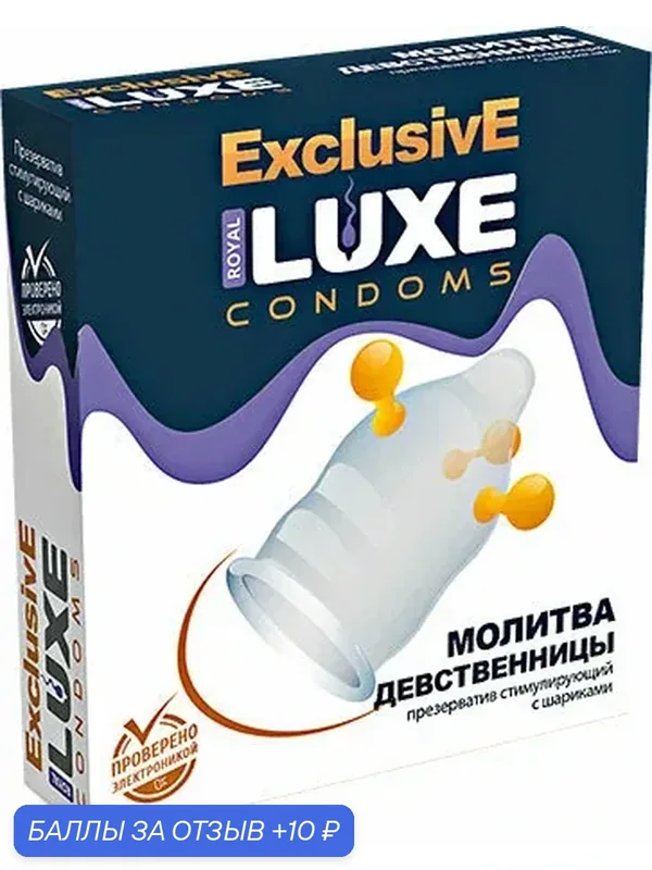 Презерватив Luxe exclusive Молитва девственницы с шариками 1 шт — LUXE, 10 баллов за отзыв Яндекс Маркет
