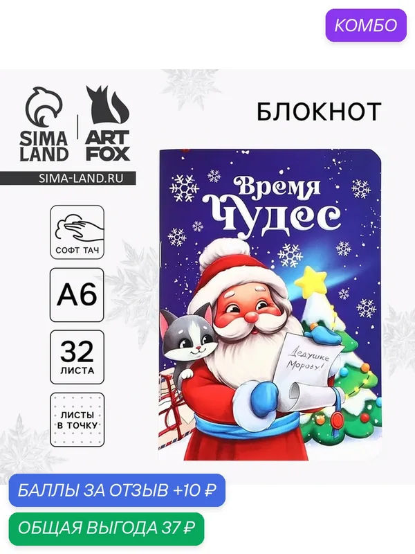 Блокнот ArtFox "Время чудес", детский, A6, 32 л, мягкий, закругленные углы — ArtFox, промокод и 10 баллов за отзыв Яндекс Маркет