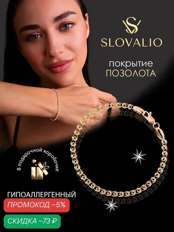 Браслет-цепочка — SLOVALIO, скидка по промокоду Яндекс Маркет