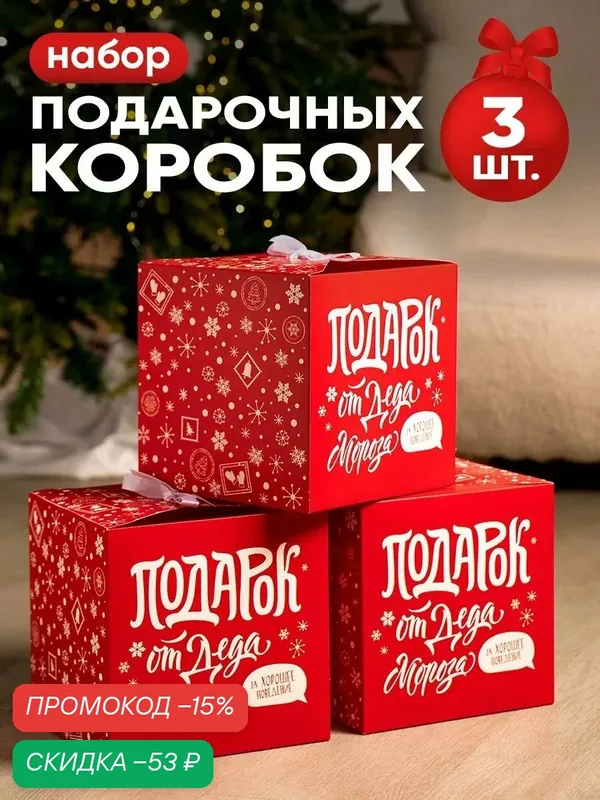 Набор подарочных коробок, 3 шт «С новым годом», 18 х 18 х 18 см — Дарите счастье, скидка по промокоду Яндекс Маркет