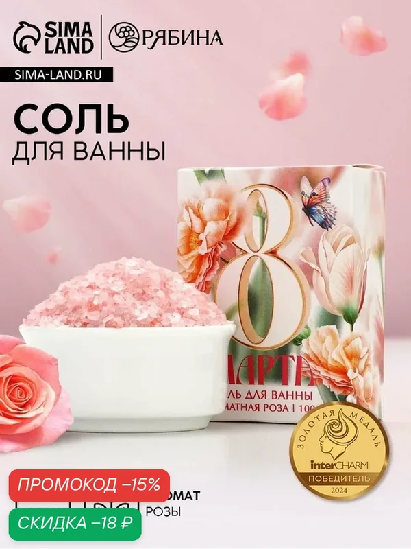 Соль для ванны Чистое счастье «С 8 марта!», аромат розы, 100г — Чистое счастье, скидка по промокоду Яндекс Маркет