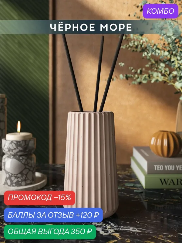 Ароматический диффузор, Черное море, 100мл, в бетонной вазе Chloe, кремовый матовый — MUSKO, промокод и 120 баллов за отзыв Яндекс Маркет