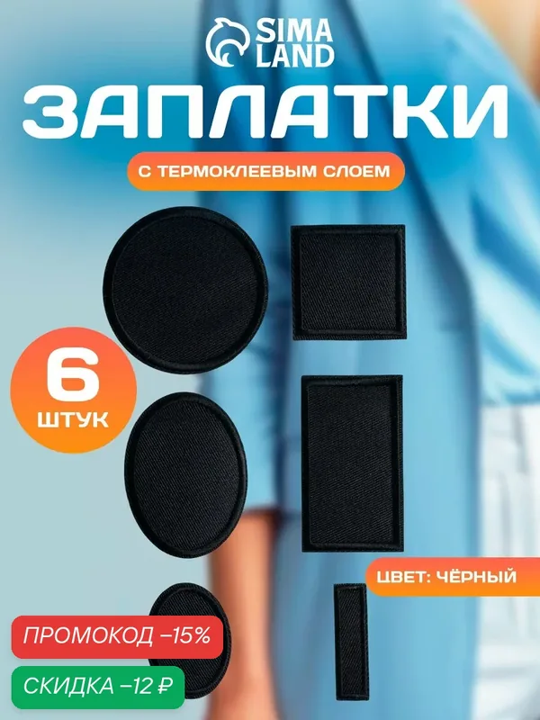 Набор заплаток для одежды, термоклеевые, для одежды, 6 штук, черный — Арт Узор, скидка по промокоду Яндекс Маркет