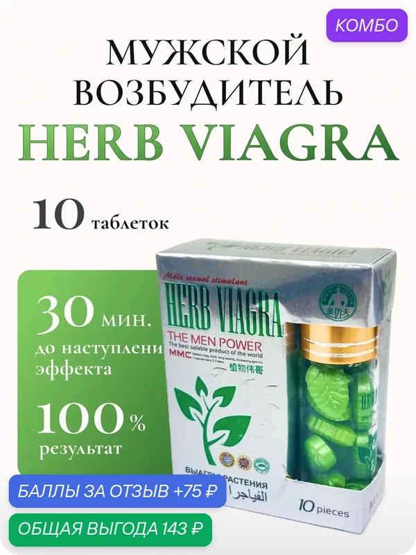 Препарат для повышения потенции Herb Viagra, 1 упаковка х 10 таблеток — промокод и 75 баллов за отзыв Яндекс Маркет
