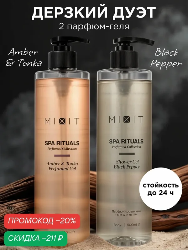 Набор гелей для душа MIXIT SPA RITUALS Черный перец и Амбра и Тонка, 2 шт — MIXIT, скидка по промокоду Яндекс Маркет